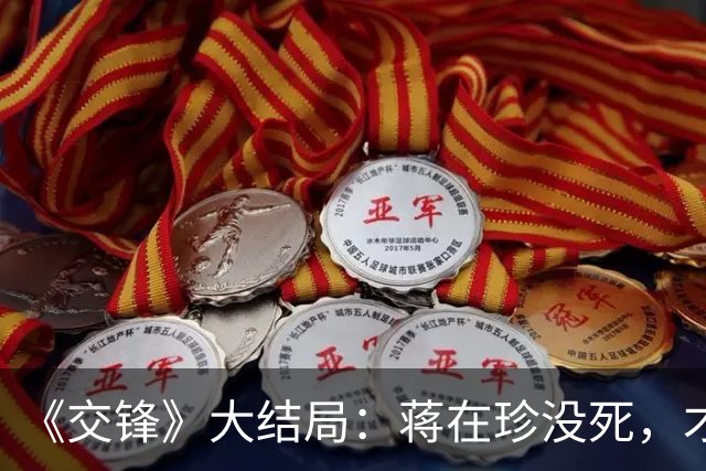 《交锋》大结局：蒋在珍没死，才知，吴声来为何用林看山交易礼卿