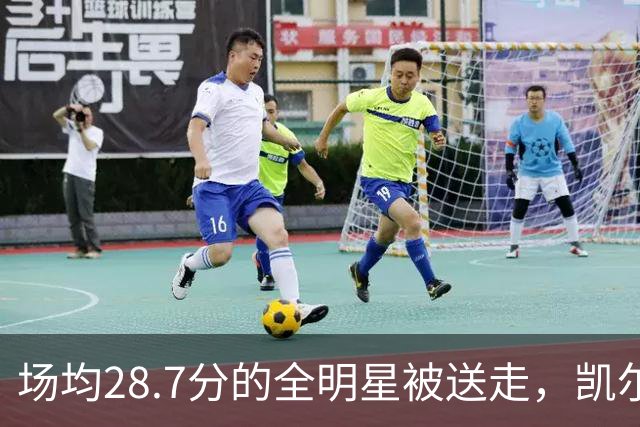 场均28.7分的全明星被送走，凯尔特人换回36岁老将