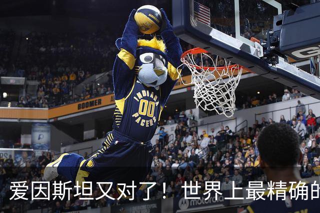 爱因斯坦又对了！世界上最精确的时钟：低1毫米时间也会变慢