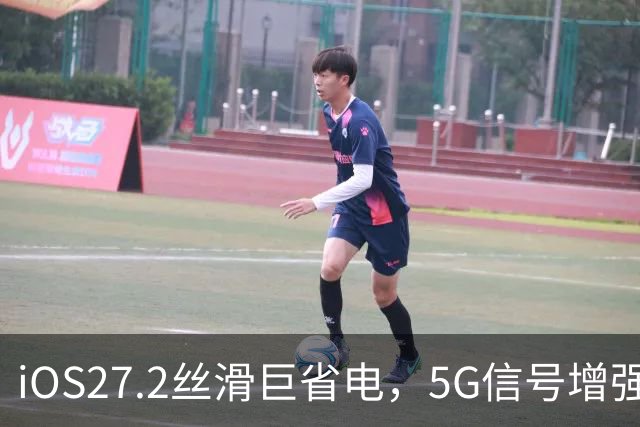 iOS27.2丝滑巨省电，5G信号增强，建议都升级